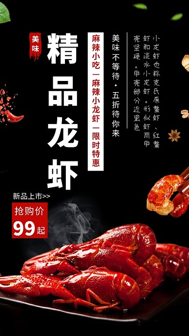黑色美味精品龙虾手机海报