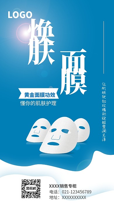 创意时尚黄金焕肤面膜海报