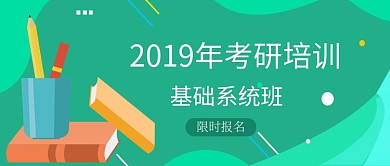 2019考研系统班招生宣传首图