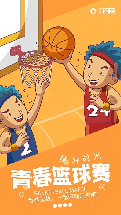 青春篮球比赛校园运动比赛手机海报