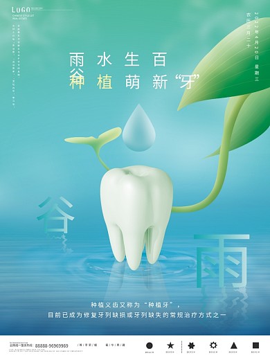 简约大气医疗牙齿谷雨海报