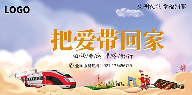 创意春运回家展板