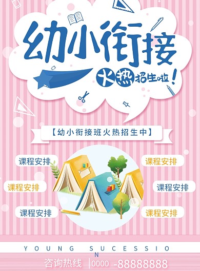 小清新幼小衔接宣传单