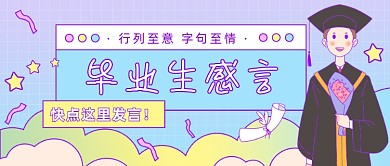 毕业生感言公众号首图