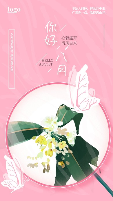 原创清新你好八月海报
