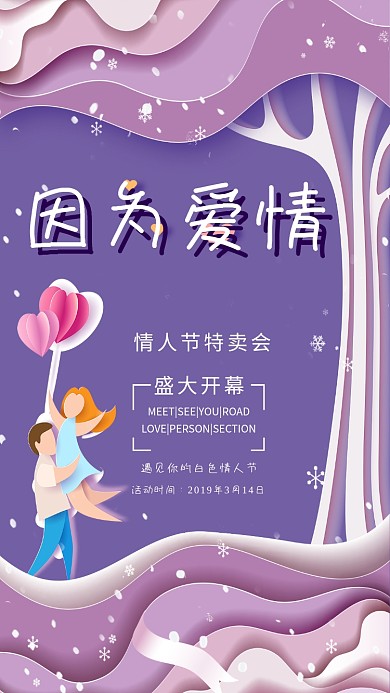 剪纸风浪漫白色情人节手机海报