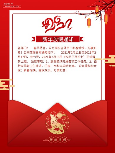 春节2021红色喜庆放假通知牛年新年海报