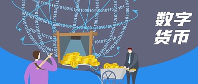 公众号封面手绘金币挖矿互联网金融数字货币