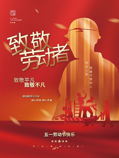 简约大气党建风51五一劳动节人像宣传海报