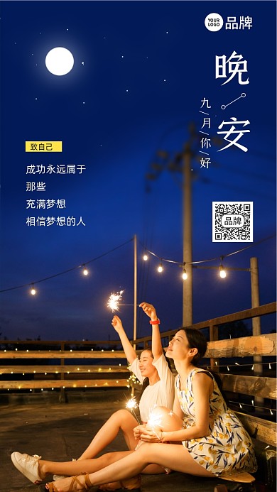 正能量晚安夜景摄影图海报