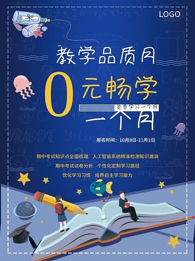 教学品质月单页宣传页海报