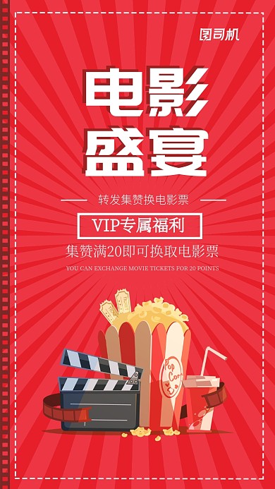电影盛宴会员优惠宣传海报