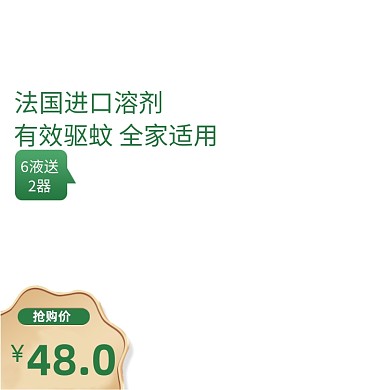 夏季狂暑季电热蚊香液主图