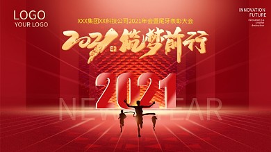 红色大气年会展板筑梦前行2021年终晚会