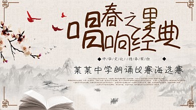 春之里朗诵比赛展板