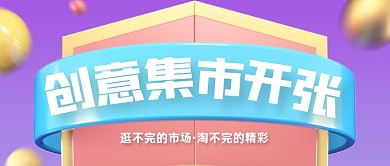 创意集市开张宣传公众号首图