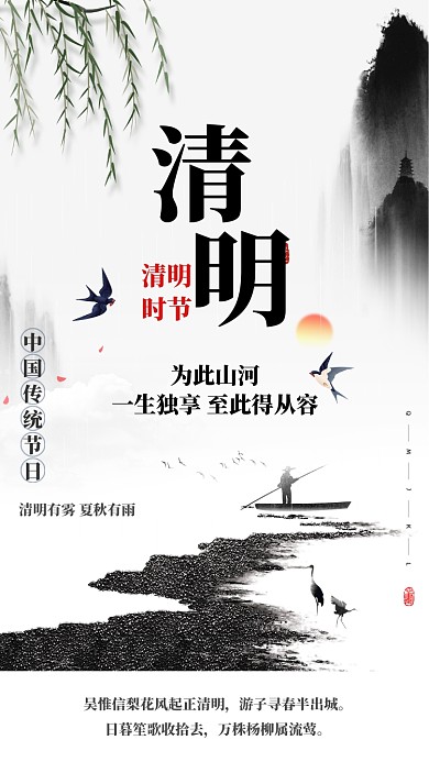 中国风水墨清明节手机海报