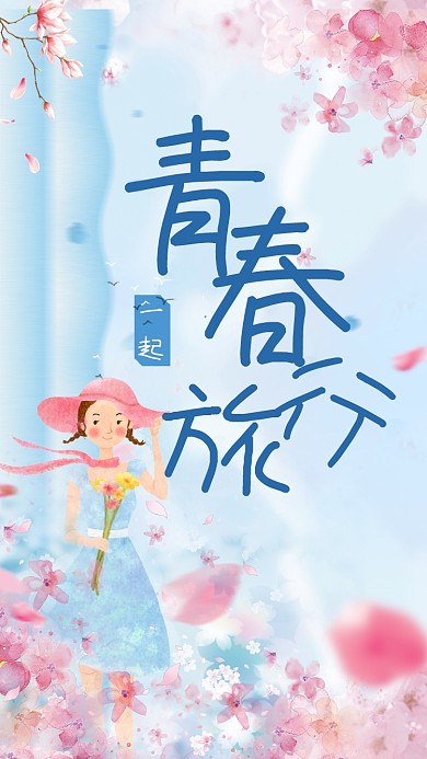 青春旅行春蓝色花卉女孩手机海报