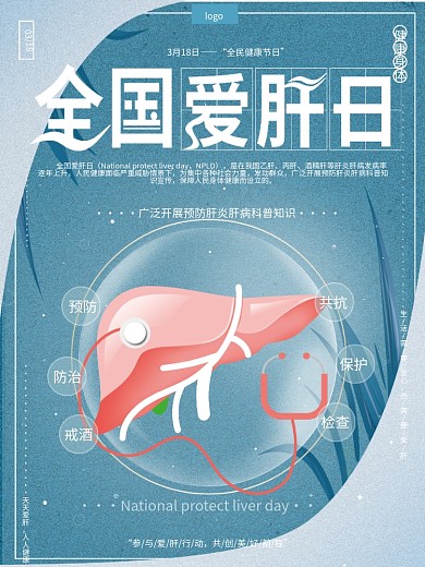 原创手绘简约清新全国爱肝日健康宣传海报