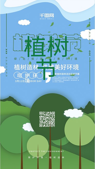 剪纸风3.12植树节手机用图套图