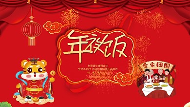2022虎年酒店饭店年夜饭预订背景板展板