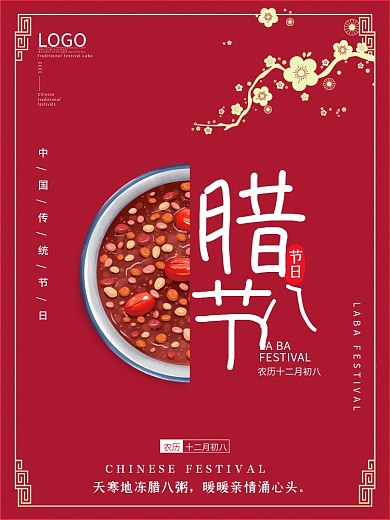 简约中国传统节日腊八节海报红色腊八粥