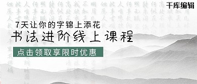 书法课程封面水墨国风公众号首图