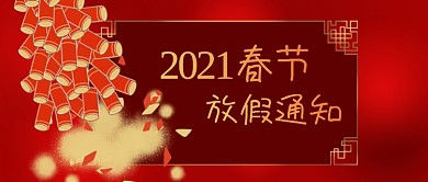 公众号封面中式边框鞭炮春节新年放假通知