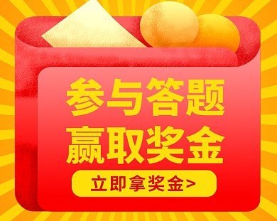 参与答题赢取奖金小程序封面