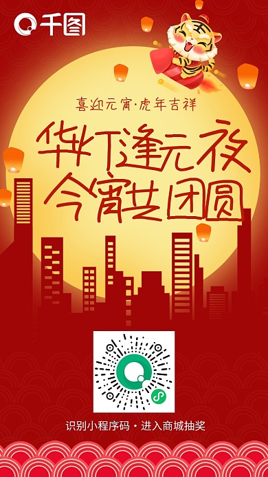 2022虎年元宵新春红色国风团圆宣传海报