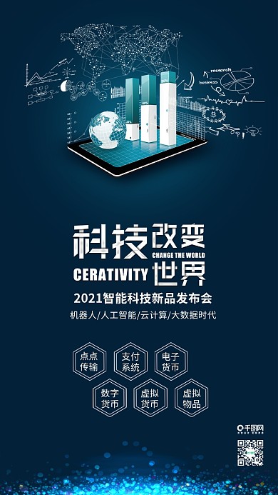 蓝色科技新品发布会科技改变世界配图