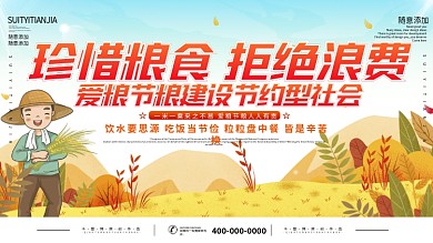 简约风珍惜粮食拒绝浪费宣传展板