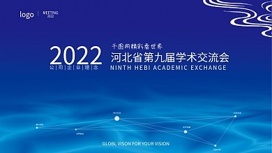 学术交流大会展板背景