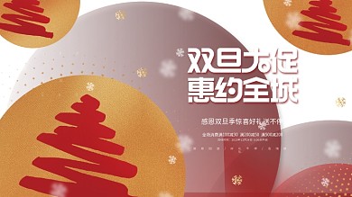 创意简约元旦圣诞双节节日促销活动展板