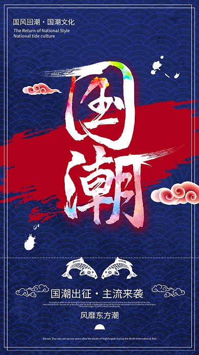 创意大气国潮文化宣传海报