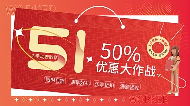 51五一劳动节狂欢优惠促销展板