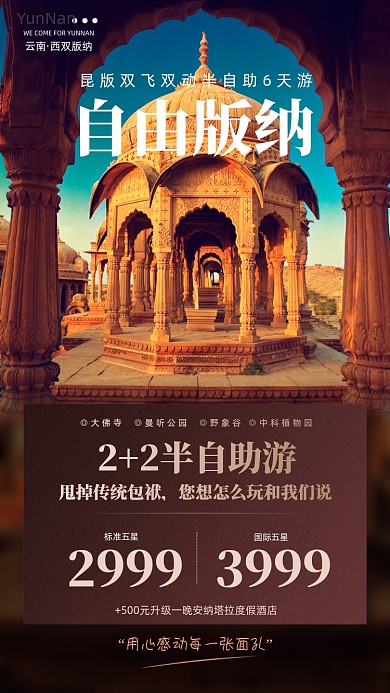 云南西双版纳旅游优惠摄影图海报