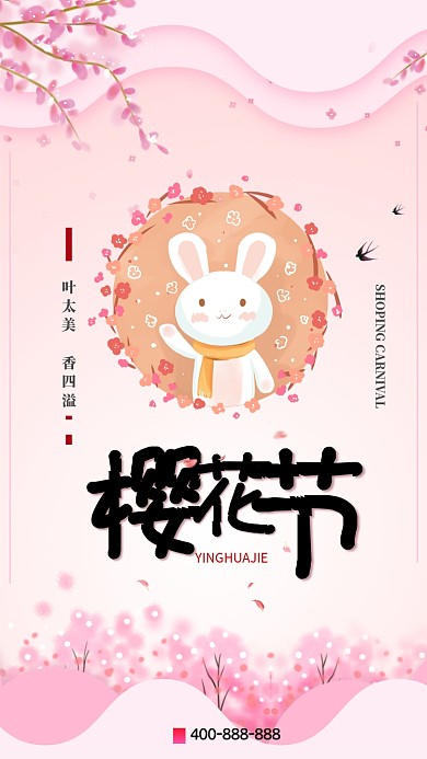 粉色清新樱花节手机海报