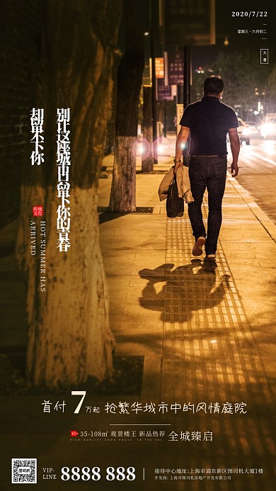 房地产传统节气大暑手机海报