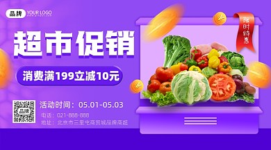 超市促销紫色广告banner