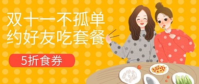 双十一聚餐黄色手绘卡通公众号