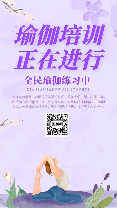 紫色瑜伽运动培训宣传海报