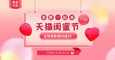 天猫闺蜜节通用淘宝电商横版图