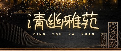 金色大气新中式房地产广告微信公众号素材图片