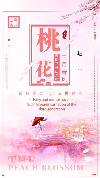 粉色浪漫出游桃花节手机海报