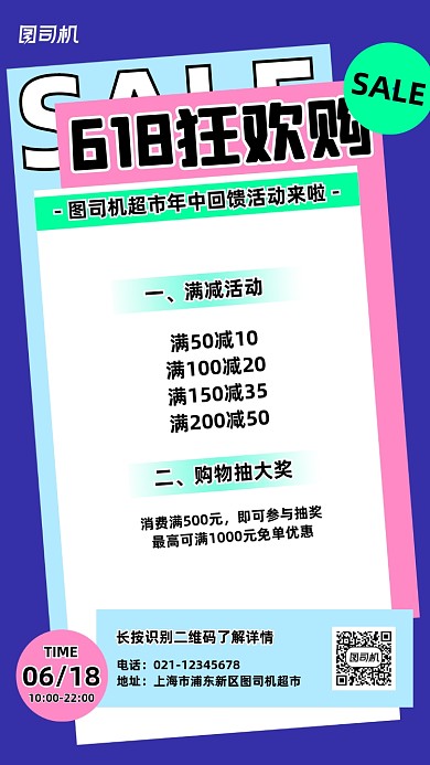618超市年中大促扁平手机海报