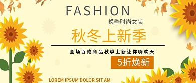 向日葵秋冬上新季公众号封面