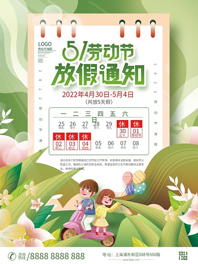 小清新五一劳动节放假通知海报