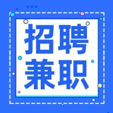 招聘兼职蓝色几何简约公众号次图