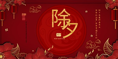 除夕春节红色中国风展板